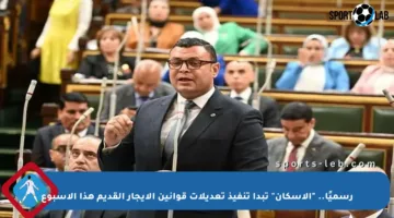 رسميًا.. “الإسكان” تبدأ تنفيذ تعديلات قوانين الإيجار القديم هذا الأسبوع
